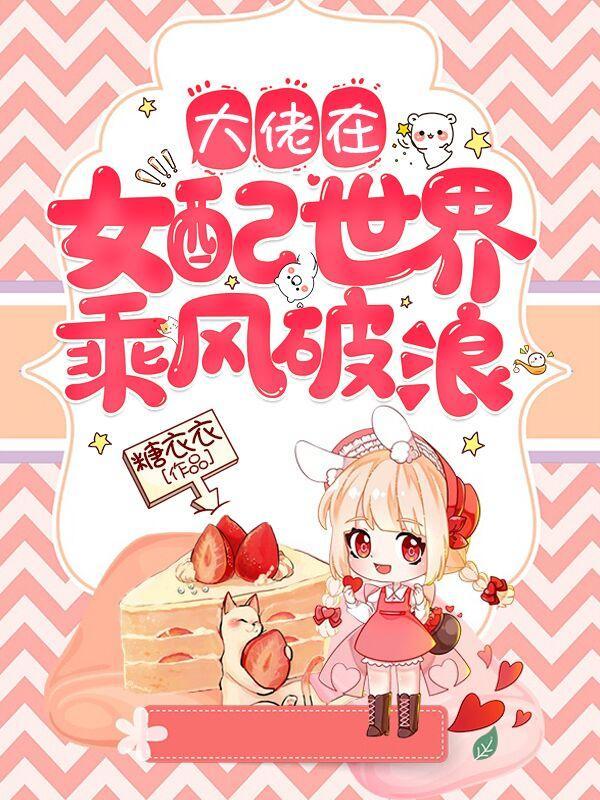 快穿大佬在女配世界乘风破浪 最新章节 无弹窗