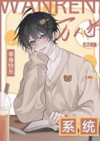 主角单身的系统流