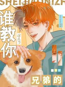 谁教你这么当兄弟的陈之倦