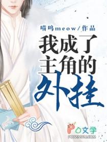 当我成为主角们的金手指