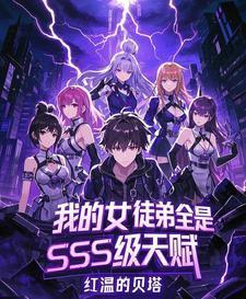 我的女徒弟全是SSS级天赋!(潜力女徒录)