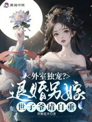 外室独宠?退婚另嫁世子爷请自重电子书