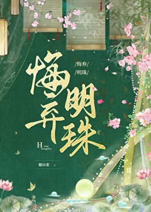 悔弃明珠越山雀txt