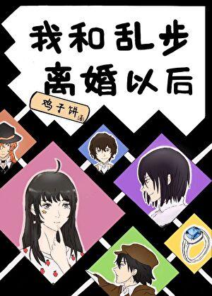 我与乱步离婚之后