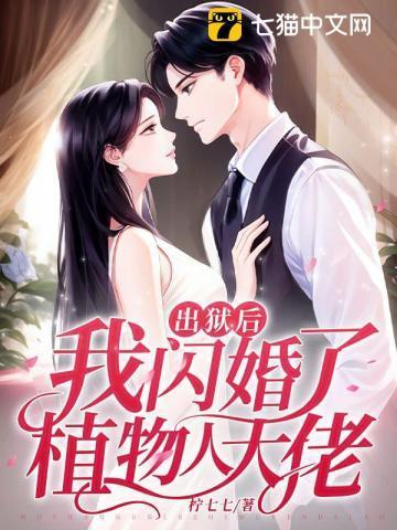 我闪婚了植物人大佬txt