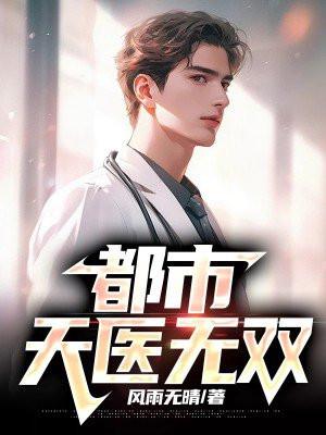 都市之天医无双免费