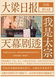 天幕剧透我是太宗TXT资源最新