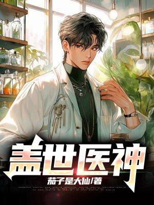 盖世医神陈师行