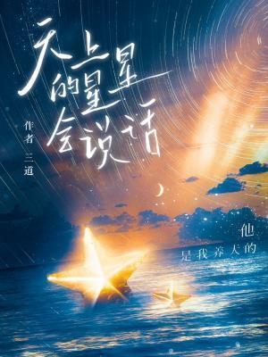 天上的星星会说话by三道
