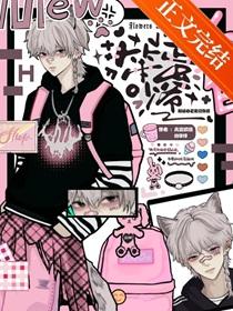 笨蛋少爷知道自己是炮灰后全文