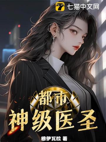 都市神级医圣林白