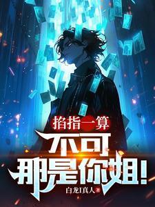 掐指一算不可那是你姐白龙i真人