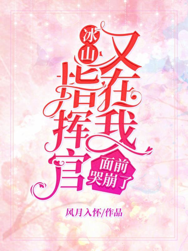 冰山指挥官又在我面前哭崩了by风月入怀
