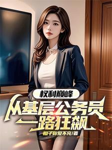 权力巅峰笔趣阁无弹窗