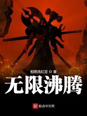 无限沸腾原版TXT