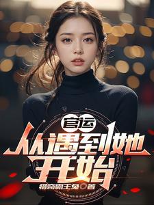 官运从遇到她开始有多少章