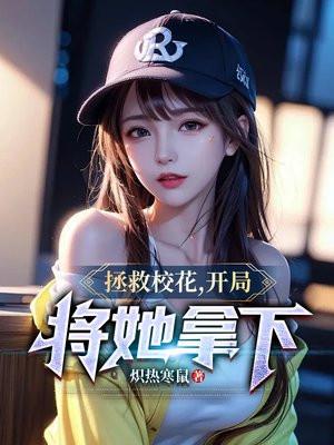 拯救校花开局将她拿下余年周婉