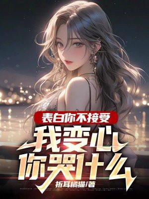 我变心你哭什么呢全部目录