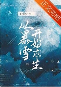 从暴雪开始求生[末世