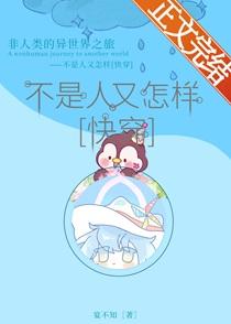 不是人又怎样快穿TXT