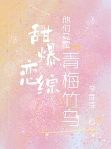甜甜的恋爱青梅竹马
