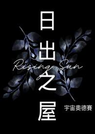 日出之屋 歌词