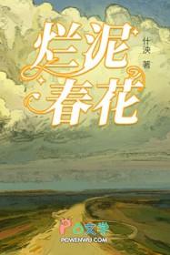 烂泥春花txt