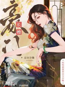 豪门长媳太迷人免费全文