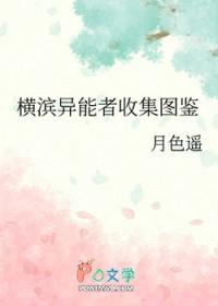 横滨之异能重返人间