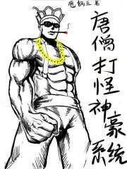 神级唐僧系统