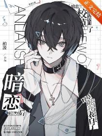 暗恋失败知乎