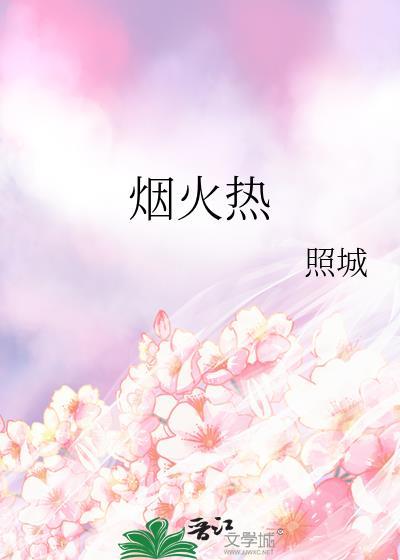 烟火热恋时