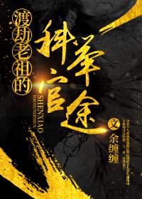 渡劫老祖的科举官途余缠缠