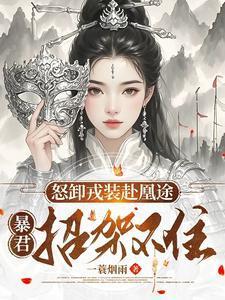 暴君招架不住了免费