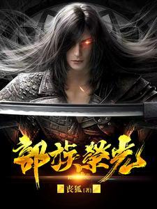 部族荣光短剧姜青红扮演者