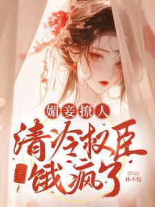 清冷权臣饿疯了结局是什么?