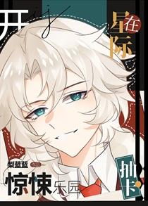 抽卡在星际开惊悚乐园百度