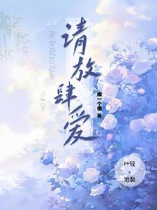 请放肆爱里季听染