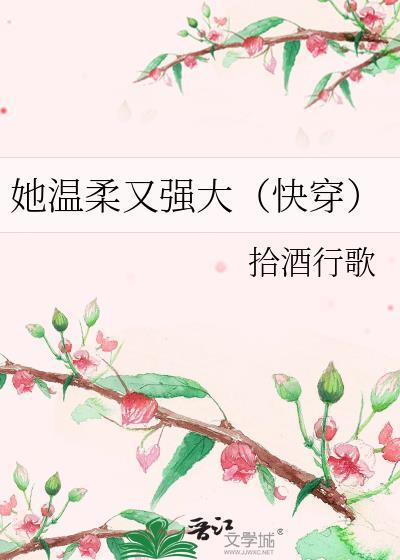 她温柔又强大(快穿)免费阅读