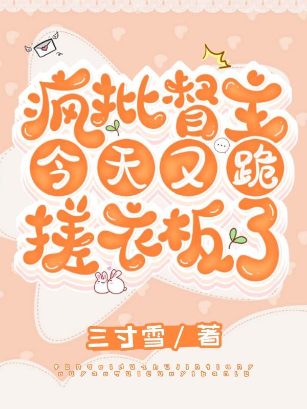 疯批督主今天又跪搓衣板了漫画