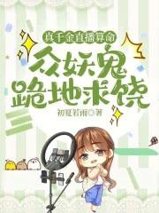 众妖鬼跪地求饶百度