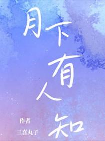 月下无人什么意思