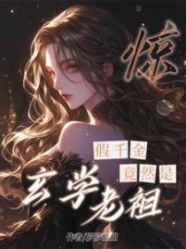 假千金是真祖宗