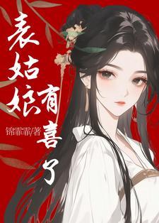 表姑娘有喜了锦霏霏完结了吗