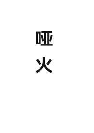 哑火是哪里的方言