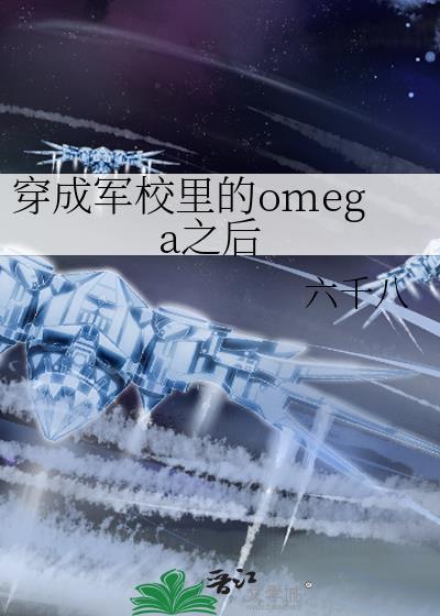 穿成军校里的omega之后晋江