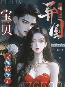 宝贝又抓到你了结局怎么样