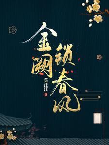 菜汪汪金阙锁春风