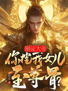 刚证大帝你挖我女儿至尊骨最新章节列表
