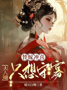夫人只想每天守寡